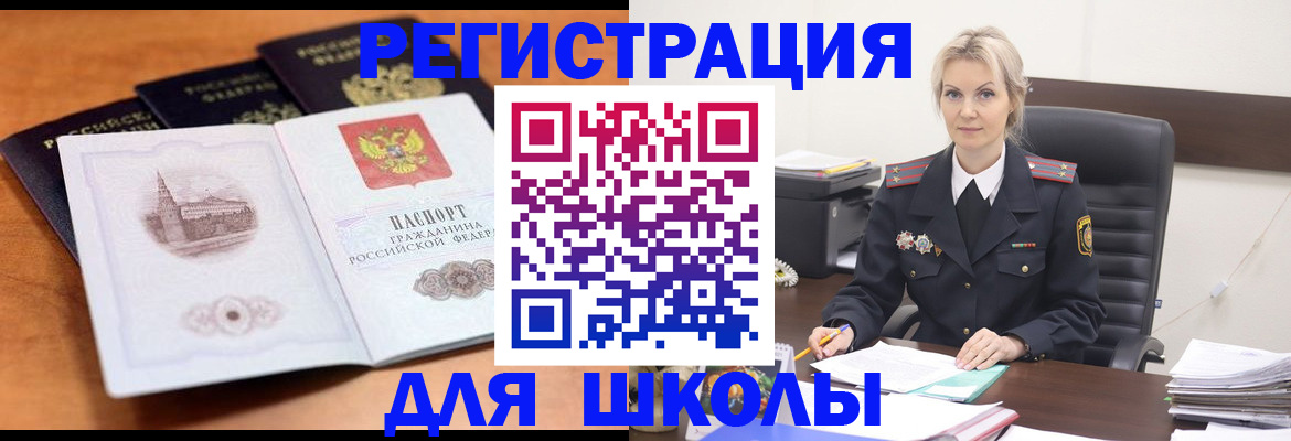 прописка для школы в Енисейске